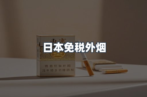 日本免税外烟