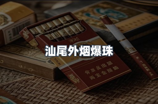 汕尾外烟爆珠